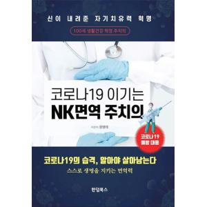 韓国語 本 『コロナ19勝NK免疫主治医』 韓国本