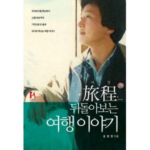 韓国語 本 『旅…トラベルストーリー』 韓国本