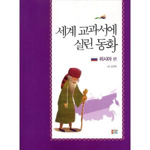 韓国語 幼児向け 本 『世界の教科書に掲載された童話：ロシアの編』 韓国本