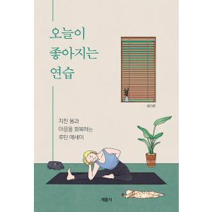 韓国語 本 『今日のより良い習慣を練習してください』 韓国本