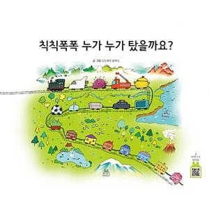 韓国語 幼児向け 本 『チクチクポクポク誰が乗ったか？』 韓国本の商品画像