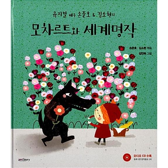 韓国語 幼児向け 本 『モーツァルトと世界名作』 韓国本