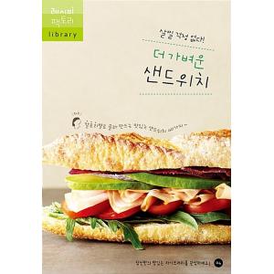 韓国語 本 『より軽いサンドイッチ』 韓国本