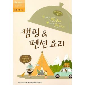 韓国語 本 『キャンプ&ペンション料理』 韓国本の商品画像