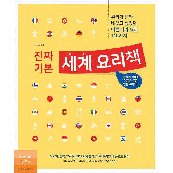 韓国語 本 『本当の基本的な世界の料理本』 韓国本