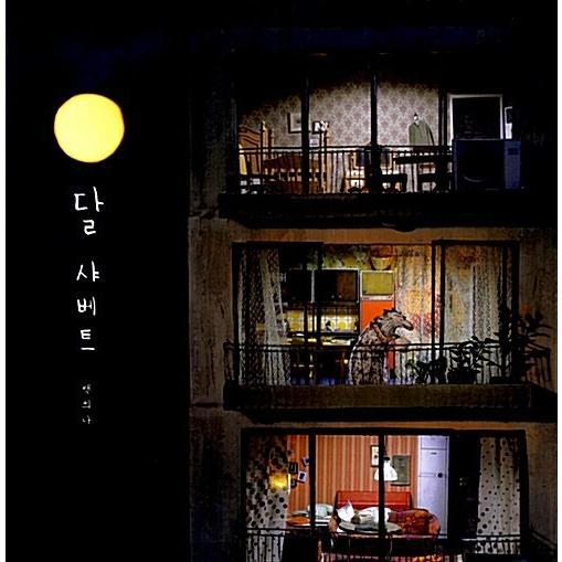 韓国語 幼児向け 本 『月シャーベット』 韓国本