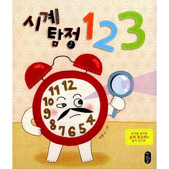 韓国語 幼児向け 本 『時計探偵123』 韓国本