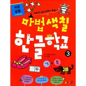 韓国語 幼児向け 本 魔法着色ハングル学校3 簡単な単語 韓国本 最安値 価格比較 Yahoo ショッピング 口コミ 評判からも探せる