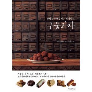 韓国語 本 『甘くない毎日食べたくなる火菓子』 韓国本