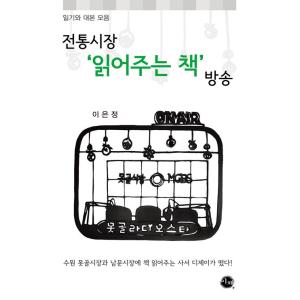 韓国語 本 『伝統的な市場「読む本」』 韓国本