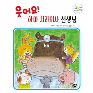 韓国語 幼児向け 本 『笑い！ カバ歯科医の先生』 韓国本の商品画像