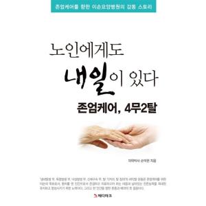 韓国語 本 『高齢者にも明日がある』 韓国本