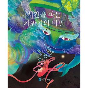 韓国語 幼児向け 本 『時間を売る自動販売機の秘密』 韓国本