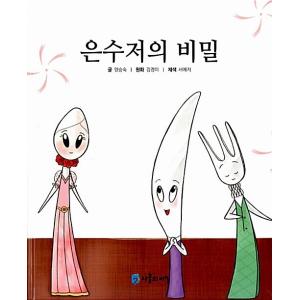 韓国語 幼児向け 本 『ウンスジョの秘密』 韓国本