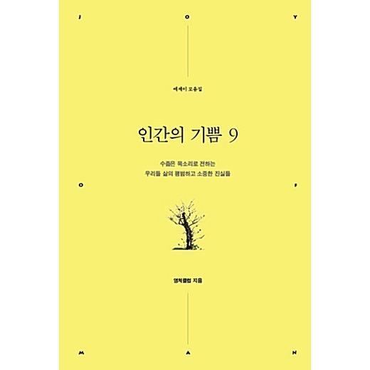韓国語 本 『人間の喜び9』 韓国本