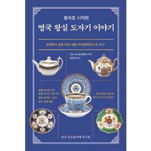 韓国語 本 『紅茶に始まった英国王室陶磁器の話』 韓国本