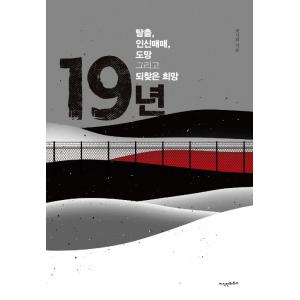韓国語 本 『19年』 韓国本