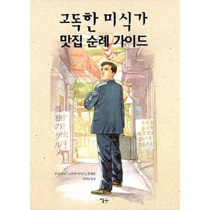 韓国語 本 『孤独のグルメグルメ巡礼ガイド』 韓国本