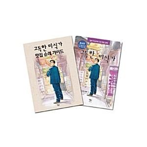 韓国語 本 『孤独のグルメグルメ巡礼ガイド+孤独のグルメ増補版の漫画セット - 全2巻』 韓国本