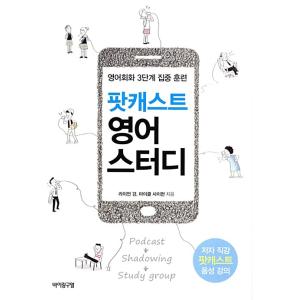 韓国語 本 『ポッドキャスト英語学習』 韓国本｜magicdoor