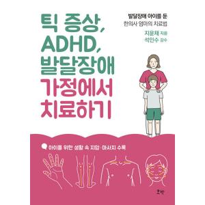 韓国語 本 『チック症状は、ADHD、発達障害自宅で治療する』 韓国本