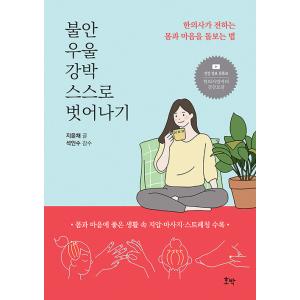 韓国語 本 『不安抑うつ、強迫自ら抜け出す』 韓国本