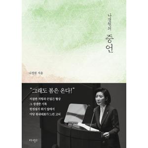韓国語 本 『Na Kyungの証言』 韓国本の商品画像