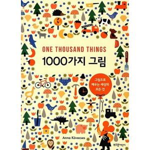韓国語 幼児向け 本 『1000の図』 韓国本