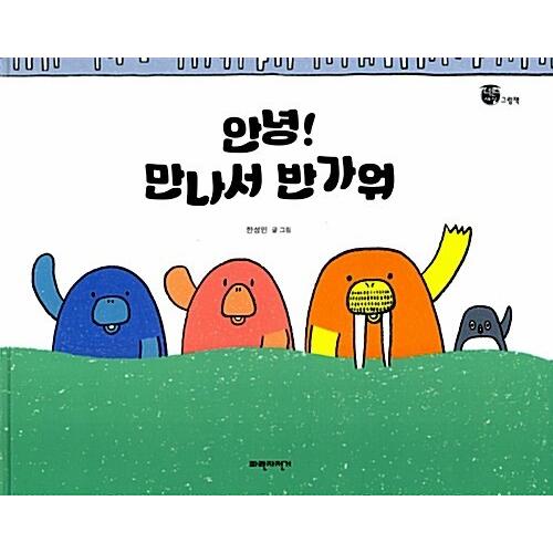 韓国語 幼児向け 本 『こんにちは！見て良い』 韓国本