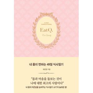 韓国語 本 『私の体が変わる49日に食事日記』 韓国本