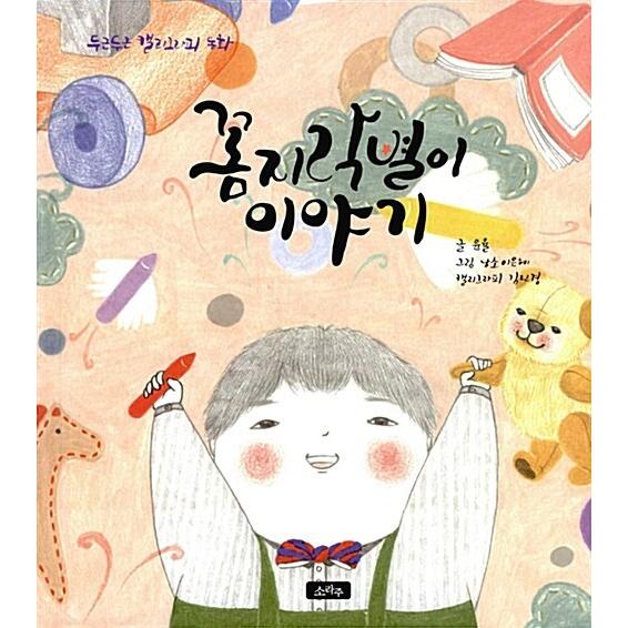 韓国語 幼児向け 本 『コムジラク星の話』 韓国本