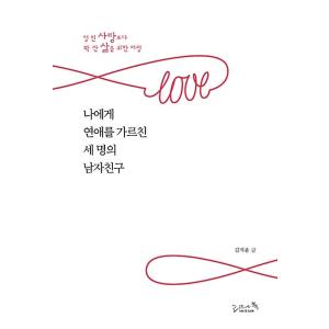 韓国語 本 『私に愛を教えた3人のボーイフレンド』 韓国本