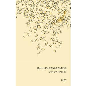 韓国語 本 『あなたは私の猫に会いました』 韓国本