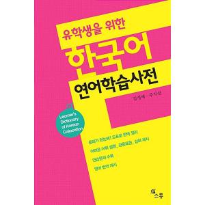 韓国語 本 『留学生向けの韓国サーモン学習辞書』 韓国本