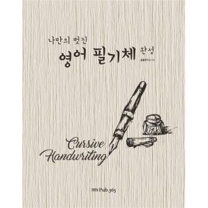 韓国語 本 『あなた自身の素晴らしい英語の執筆体を完成させてください』 韓国本