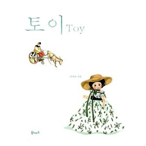 韓国語 本 『おもちゃ』 韓国本