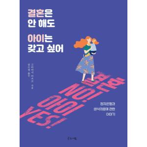 韓国語 本 『結婚していなくても子供がいたいです。』 韓国本