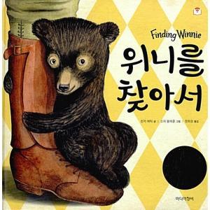 韓国語 幼児向け 本 『ウィニーを探して』 韓国本の商品画像