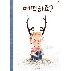 韓国語 幼児向け 本 『【ドチェク]どうしよう？』 韓国本