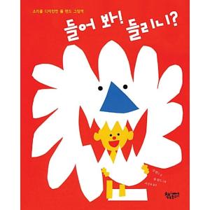 韓国語 幼児向け 本 『聞く！ 聞こえる？』 韓国本の商品画像