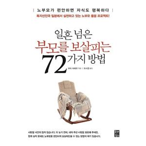 韓国語 本 『七十超えた親を守る72の方法』 韓国本