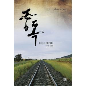 韓国語 本 『中毒：ヨーロッパに落ちる』 韓国本