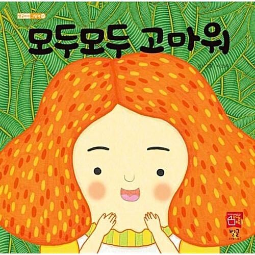 韓国語 幼児向け 本 『すべてのすべてのおかげで』 韓国本
