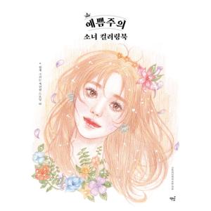 韓国語 本 『きれいさに注意少女カラーリングブック』 韓国本