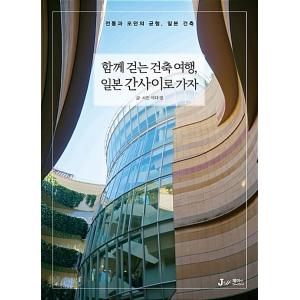 韓国語 本 『一緒に歩いている建築旅行、日本関西』 韓国本