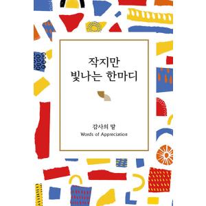 韓国語 本 『小さいが光沢のある言葉』 韓国本