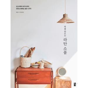 韓国語 本 『最初に作成ラタン小物』 韓国本