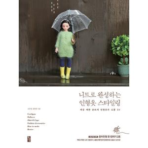 韓国語 本 『ニトロ完成する人形の服スタイリング』 韓国本
