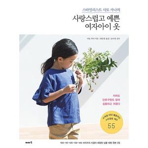 韓国語 本 『可愛らしく綺麗な女の子の服』 韓国本