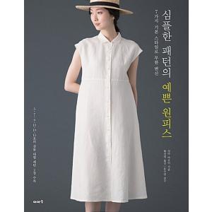 韓国語 本 『シンプルなパターンのきれいなワンピース』 韓国本